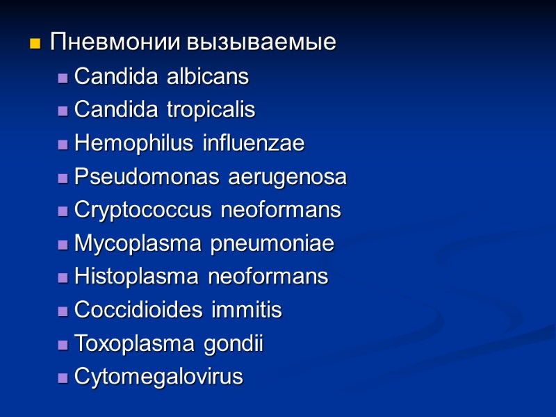 Пневмонии вызываемые   Candida albicans  Candida tropicalis Hemophilus influenzae Pseudomonas aerugenosa Cryptococcus